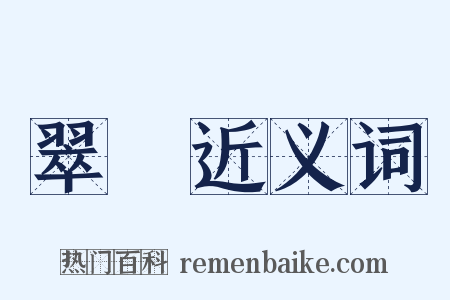 翠斝近义词是什么意思的图片